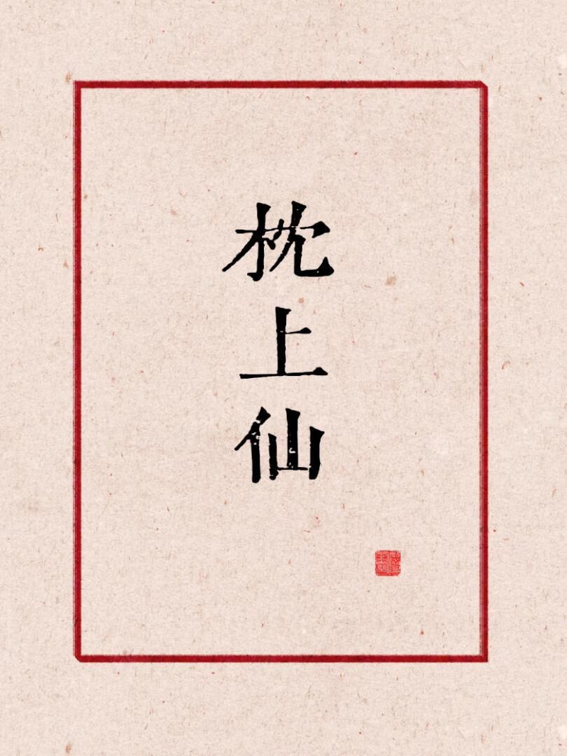 枕上香火葬场全文免费阅读