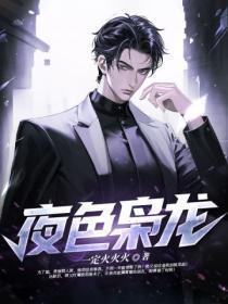 夜色枭龙简介程少东在线阅读