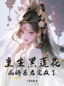 重生黑莲花
