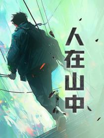 人在山中图片