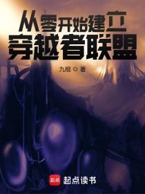 从零开始建立穿越者联盟书评