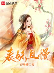 表妹且娇且妖(穿书)作者晚来风徐