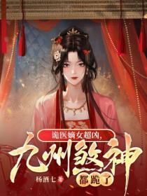 九州煞神都跪了讲了什么