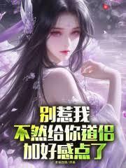 别惹我不然给你道侣加好感点了