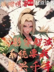 火影宇智波系统要我复兴千手免费阅读