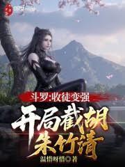 斗罗之开局收了朱竹