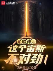 希腊神话这个宙斯不对劲笔趣阁