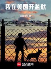 我在美国开监狱完整版