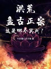 洪荒盘古正宗这是哪个冥河在线非qq