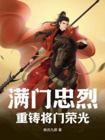 满门忠勇是什么意思