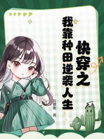 我靠种田风靡全仙界