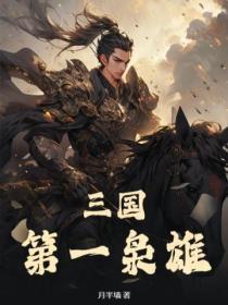 三国第一枭雄并州王氏子弟