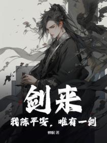 我陈平安唯有一剑是哪一章