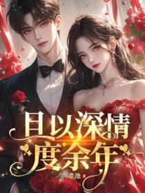 且以深情度流年全文免费阅读