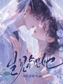 觊觎她的那群家伙免费阅读