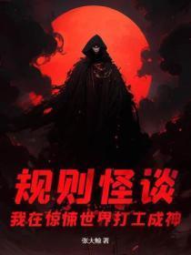 规则怪谈我在惊悚世界打工成神男主