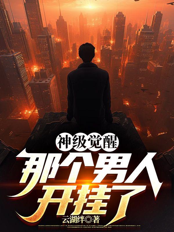 神级觉醒那个男人TXT免费阅读 神级觉醒那个男人TXT免费阅读