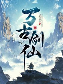万古剑神百度百料