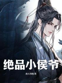 极品小侯爷 6