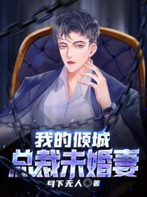 我的总裁未婚妻