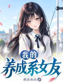 我的养成系女友人物关系