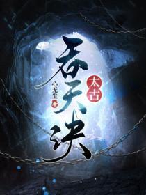 太古吞天诀柳无邪最新章节目录