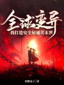 全球变异我修仙免费