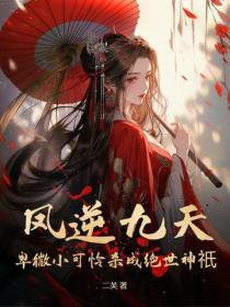 凤逆九天至尊狂妃全文