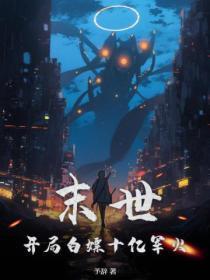 末世开局百万神级选择免费阅读