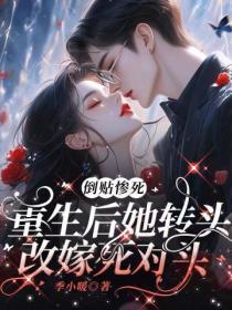重生后她转头改嫁死对头_季小暖