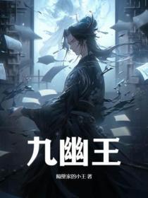 里有九幽王的角色