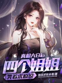 有四个姐姐的是什么