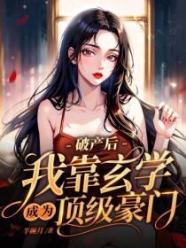 我靠玄学称霸豪门