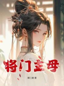 将门主母重生后她抛夫又弃子