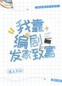 我靠当导演爆红全星际
