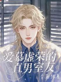爱慕虚荣的直男室友在线观看