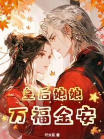 皇后娘娘万福金安啥意思