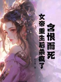 女帝重生虐渣