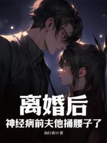 前夫狂掐我桃花