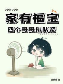 四个哥哥独宠五岁半的小福星