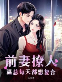 前妻撩人免费阅读全文