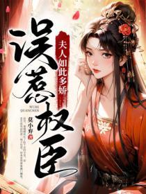 误惹权臣夫人如此多娇阮疏微