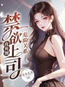 危险关系免费阅读整本