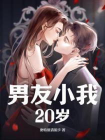 经视说法男友小我二十岁视频