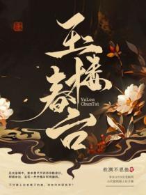 百科玉楼春
