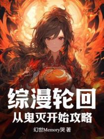 综漫从鬼灭之刃开始爱看书吧