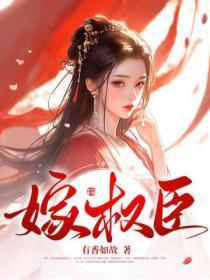 嫁权臣无删减版