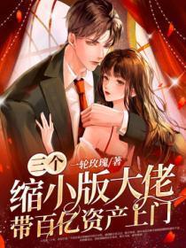 三个缩小版的总裁转走10亿