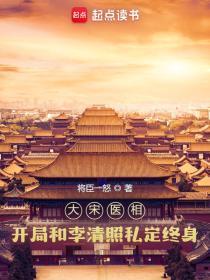 大宋医相开局和李清照私定终身