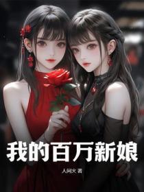 我看百万新娘